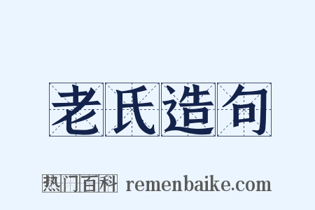 老氏造句是什么意思的图片